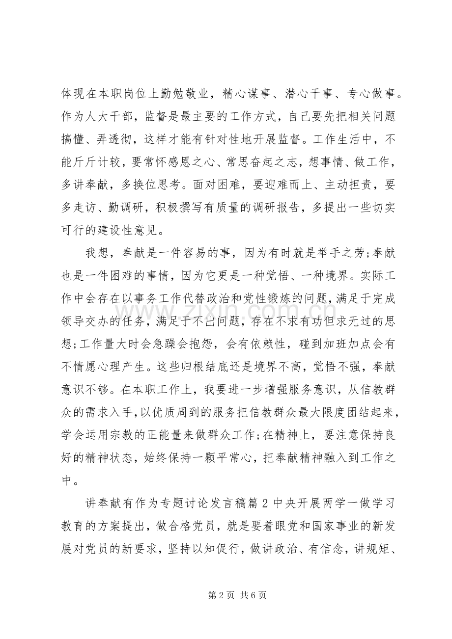 讲奉献有作为专题讨论发言20XX年.docx_第2页