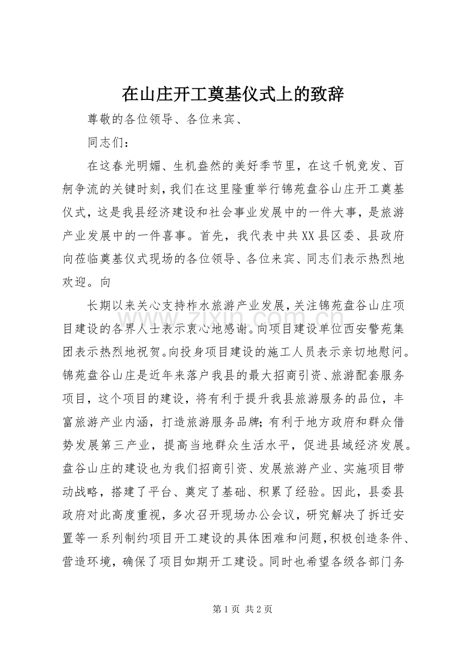 在山庄开工奠基仪式上的演讲致辞范文.docx_第1页