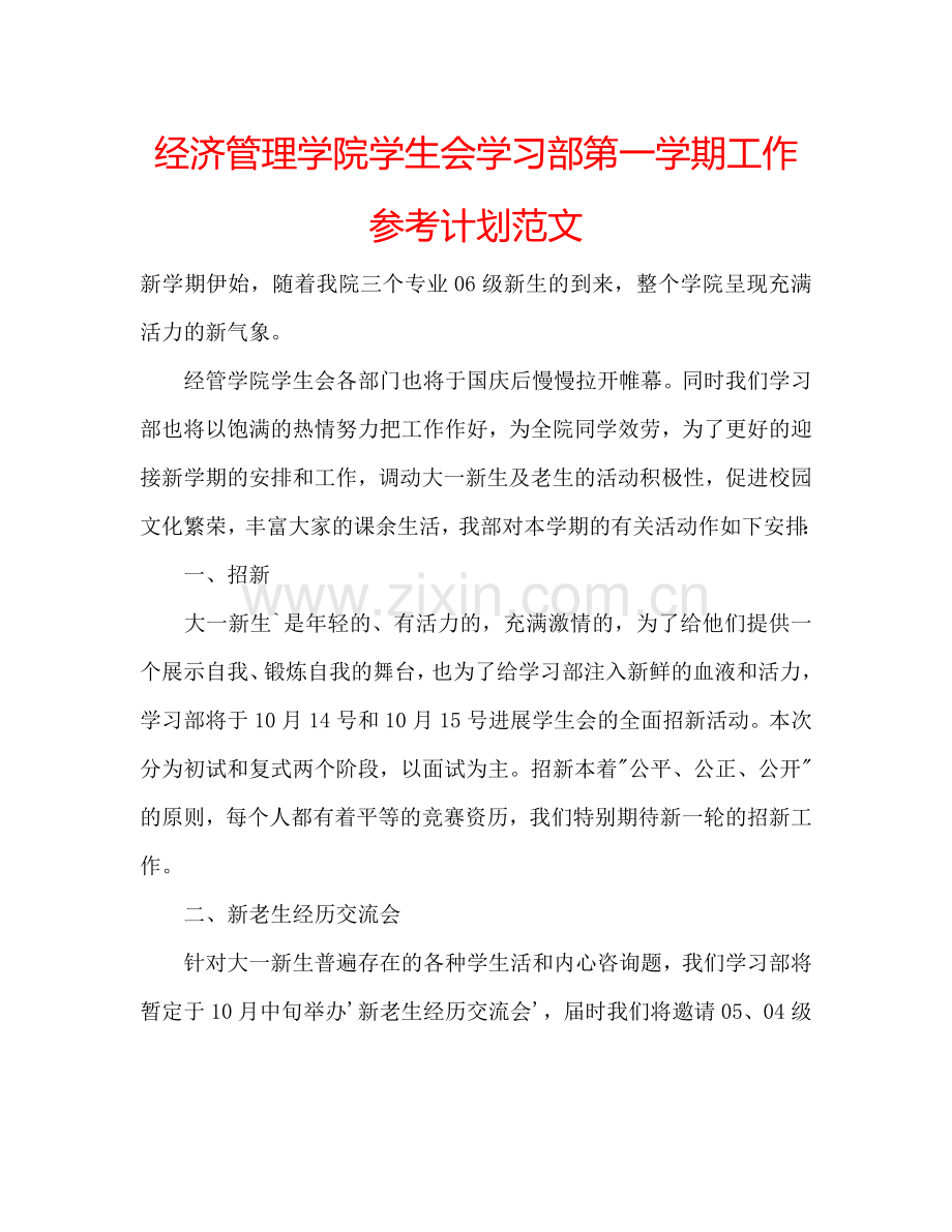 经济管理学院学生会学习部第一学期工作参考计划范文.doc_第1页