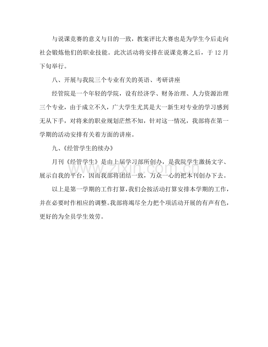 经济管理学院学生会学习部第一学期工作参考计划范文.doc_第3页