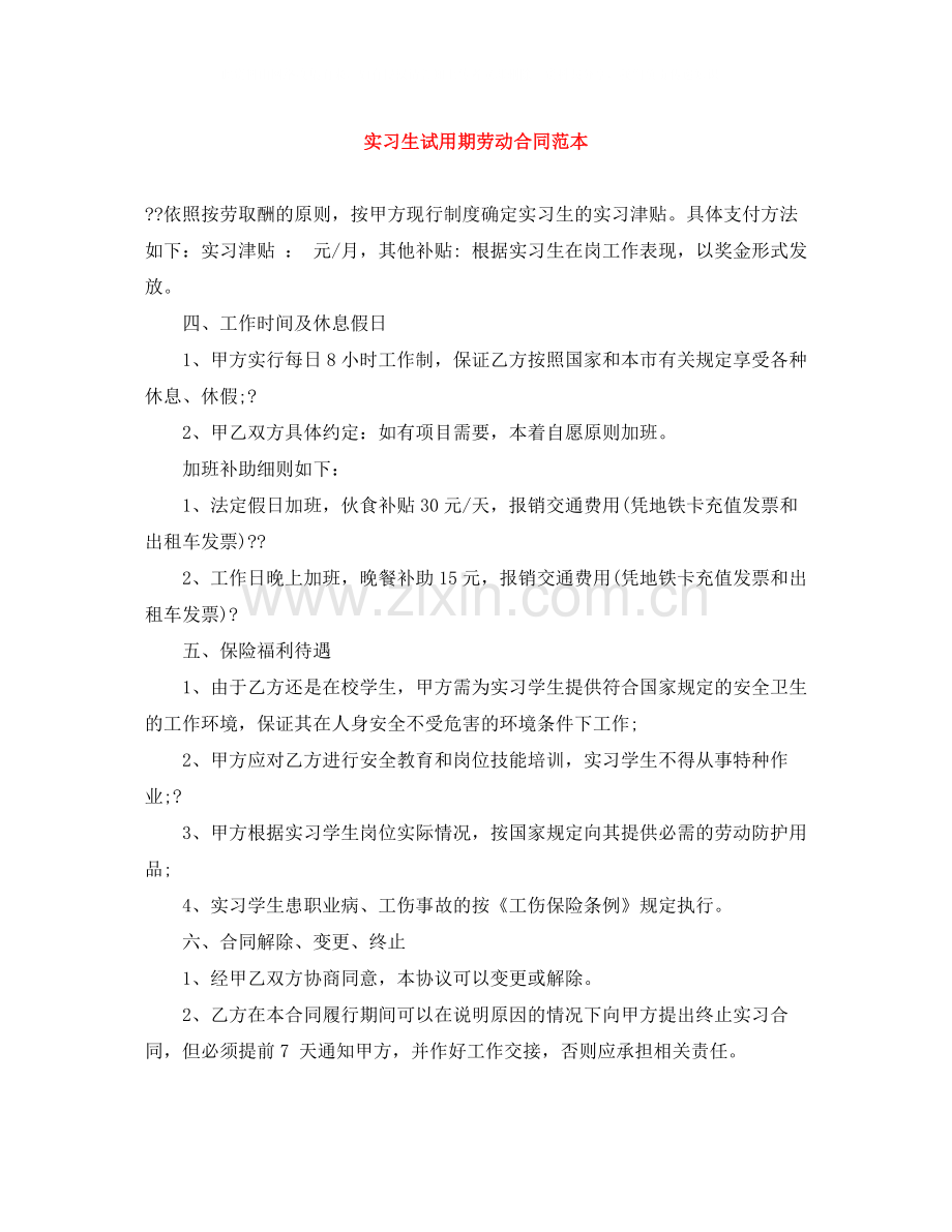 实习生试用期劳动合同范本.docx_第1页