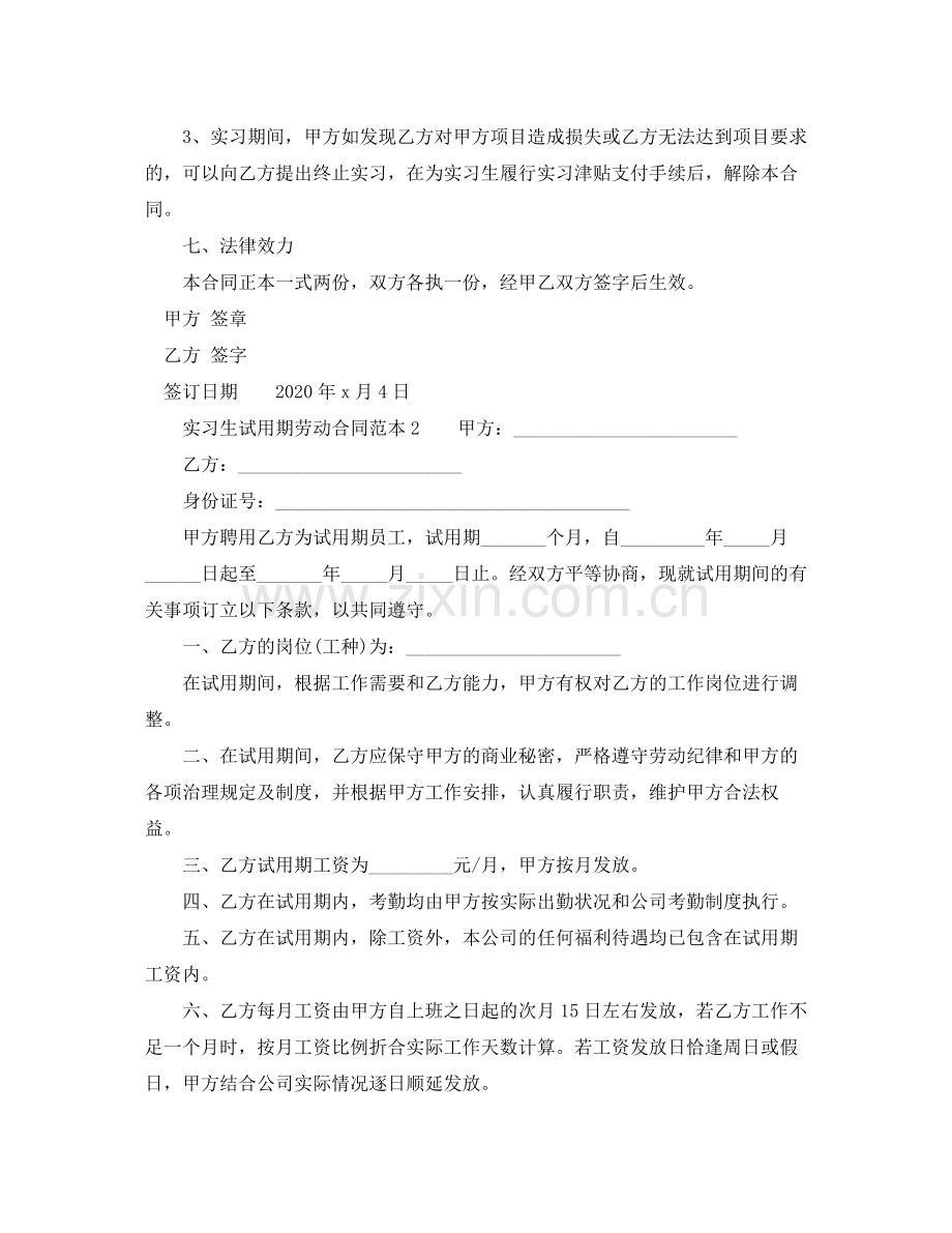 实习生试用期劳动合同范本.docx_第2页