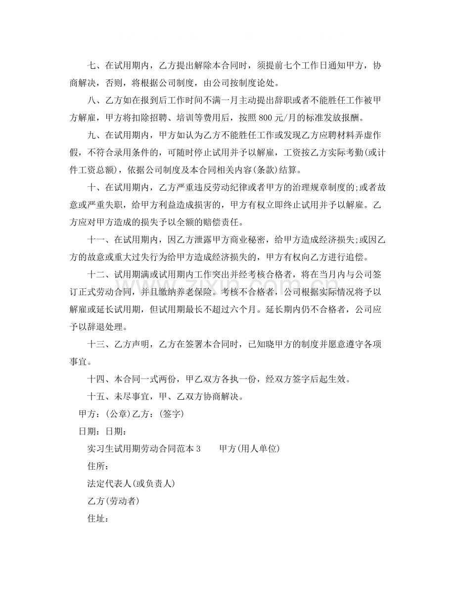 实习生试用期劳动合同范本.docx_第3页