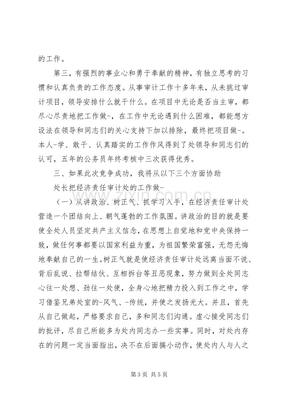 经济责任审计处副处长竟聘演讲稿范文.docx_第3页