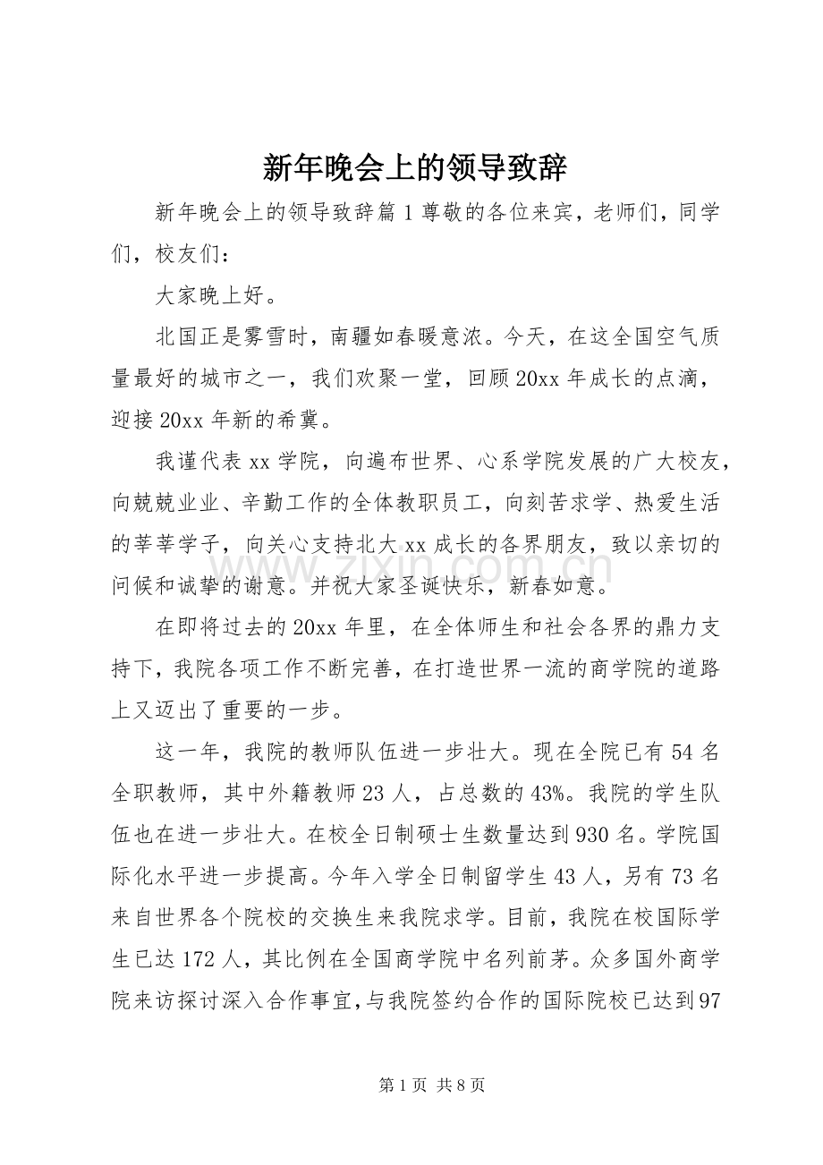 新年晚会上的领导致辞.docx_第1页