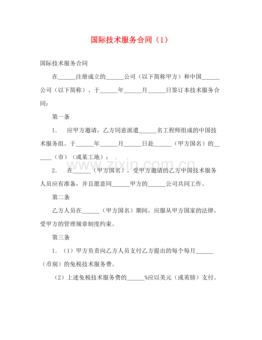 国际技术服务合同（1）2).docx_第1页