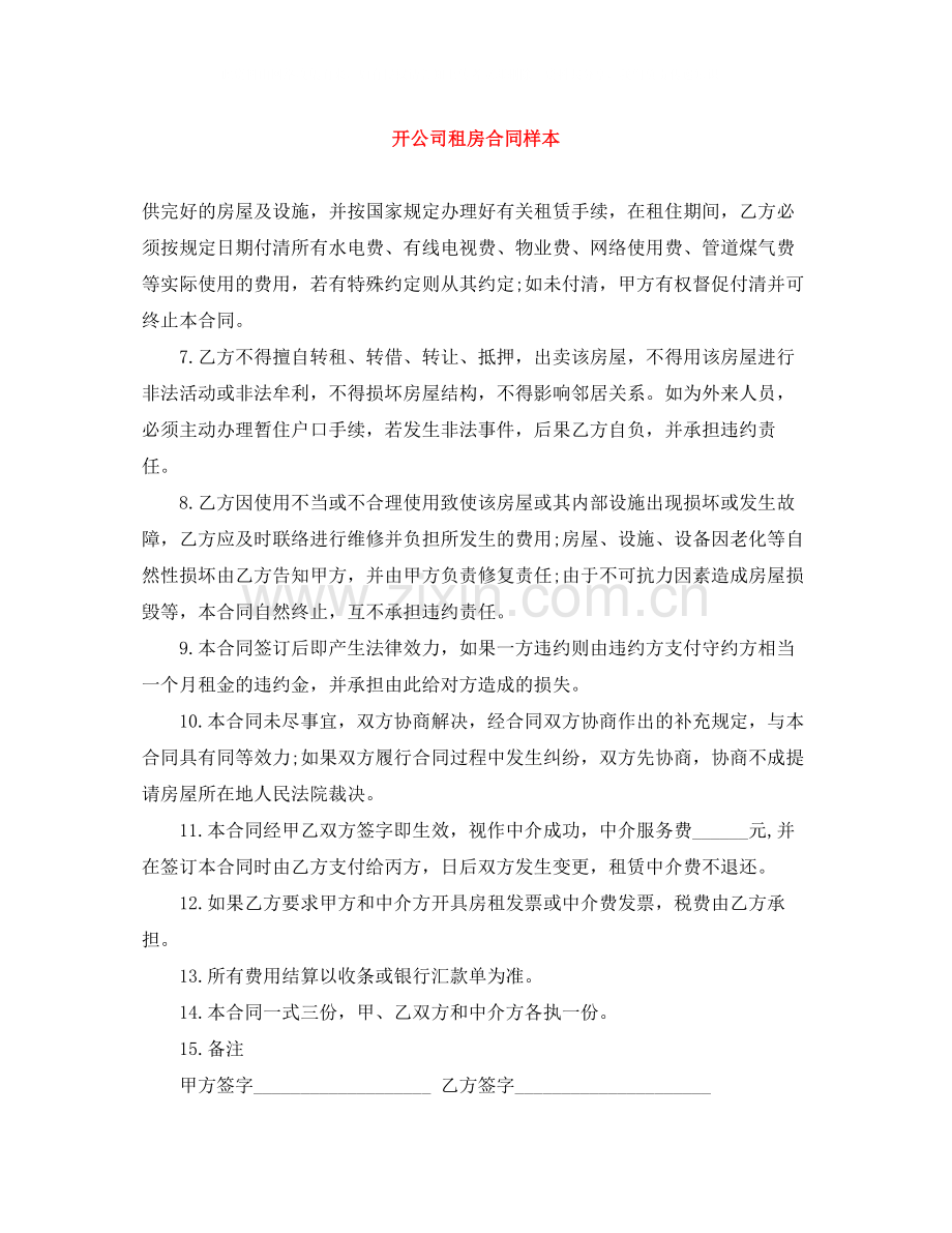 开公司租房合同样本.docx_第1页