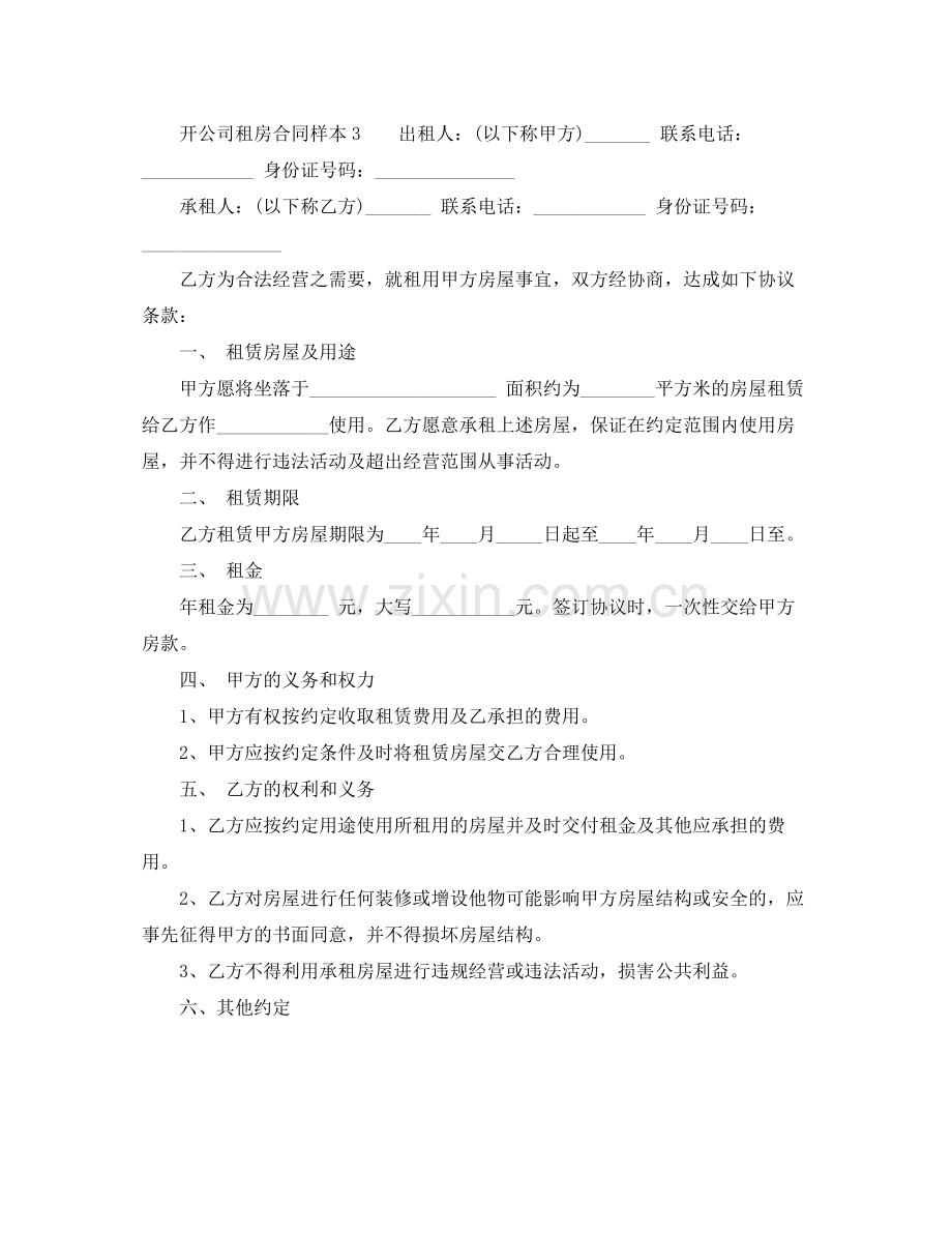 开公司租房合同样本.docx_第3页