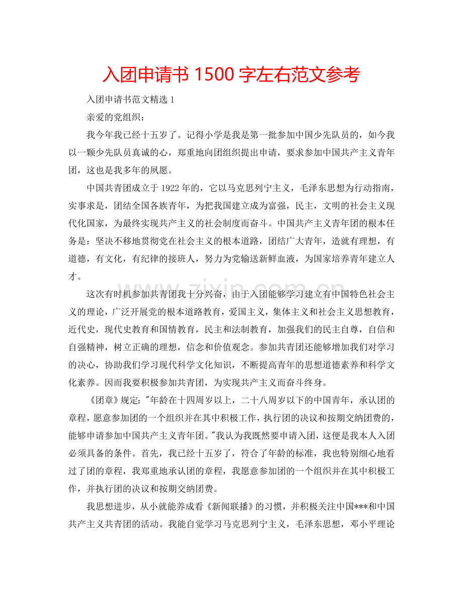 入团申请书1500字左右范文参考.doc_第1页