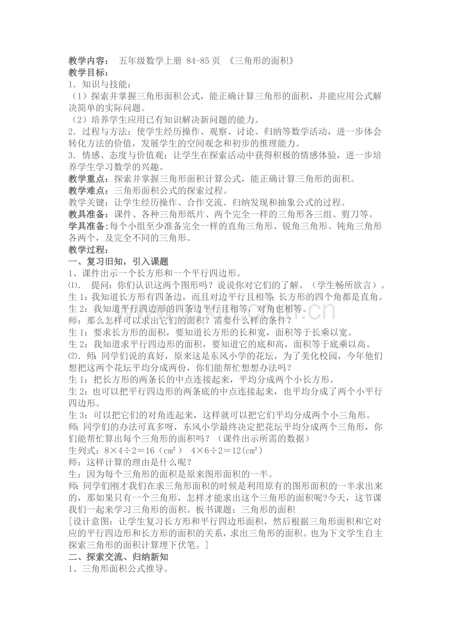 《三角形的面积》教学设计及教学反思.doc_第1页