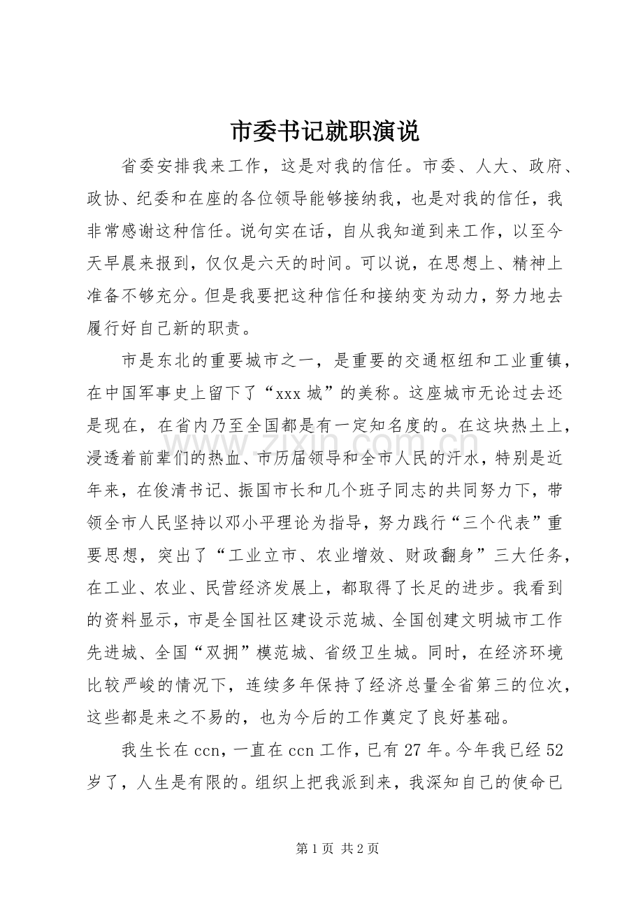 市委书记就职演说稿 (2).docx_第1页