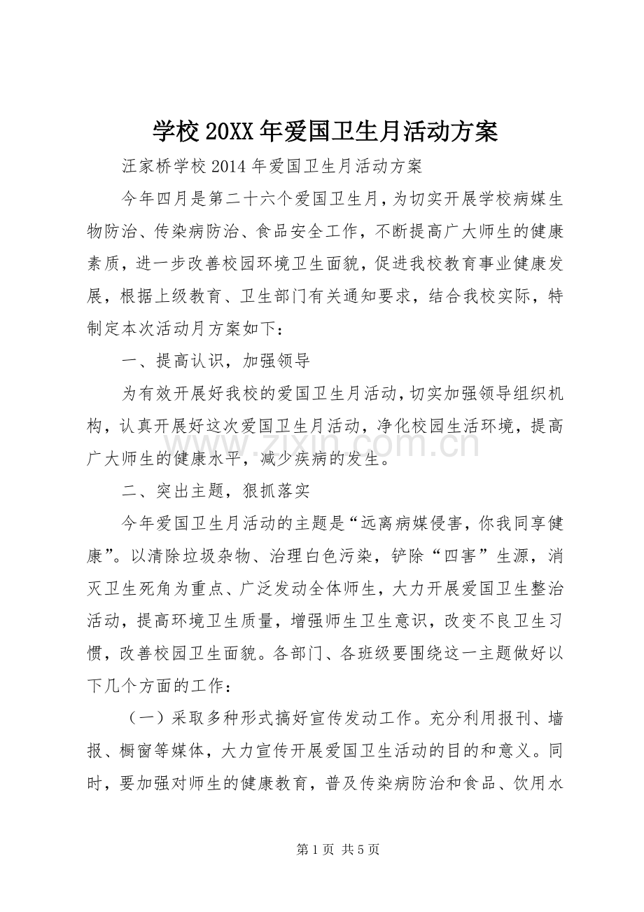 学校20XX年爱国卫生月活动实施方案 (3).docx_第1页