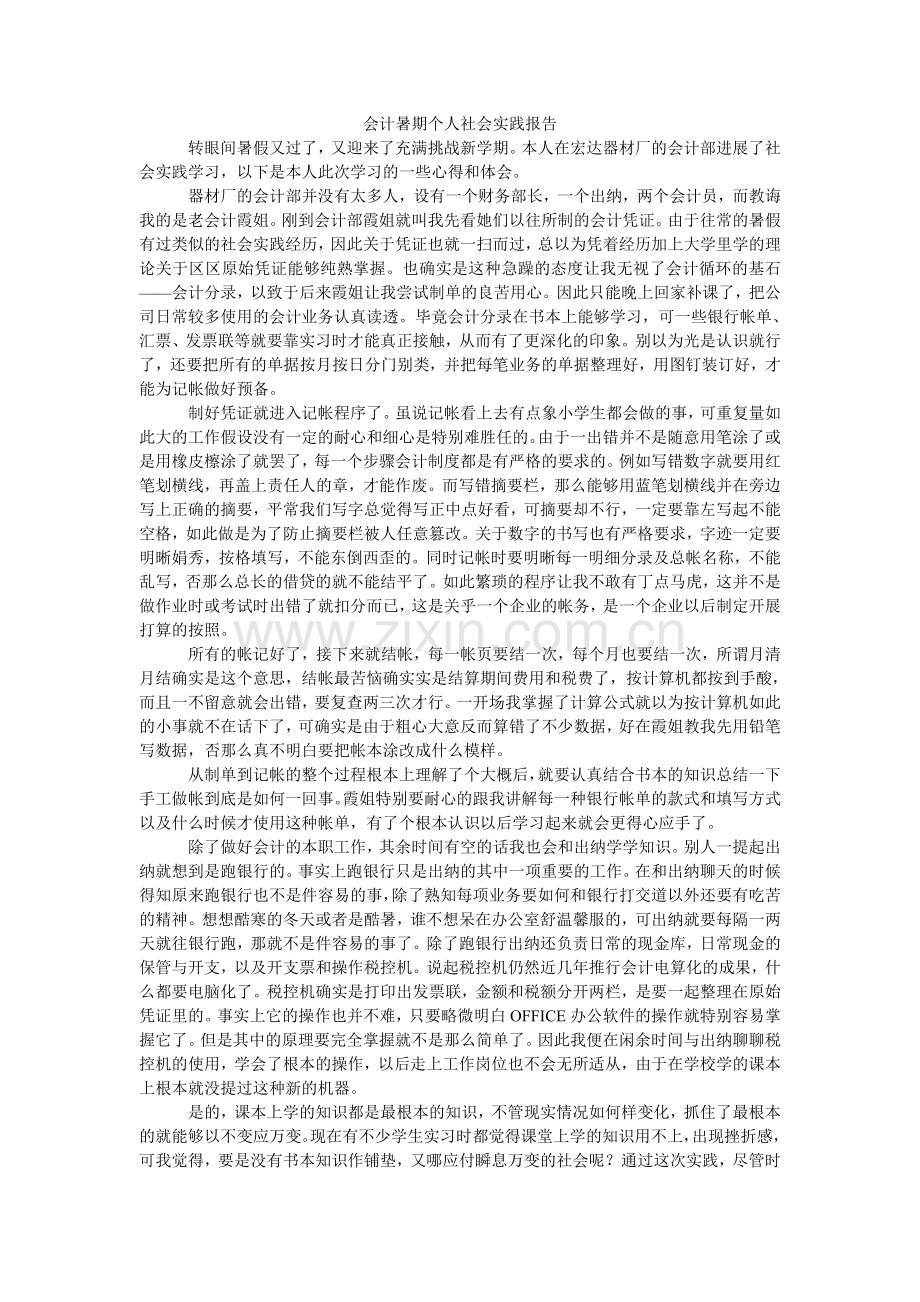 会计暑期个人社会实践报告.doc_第1页