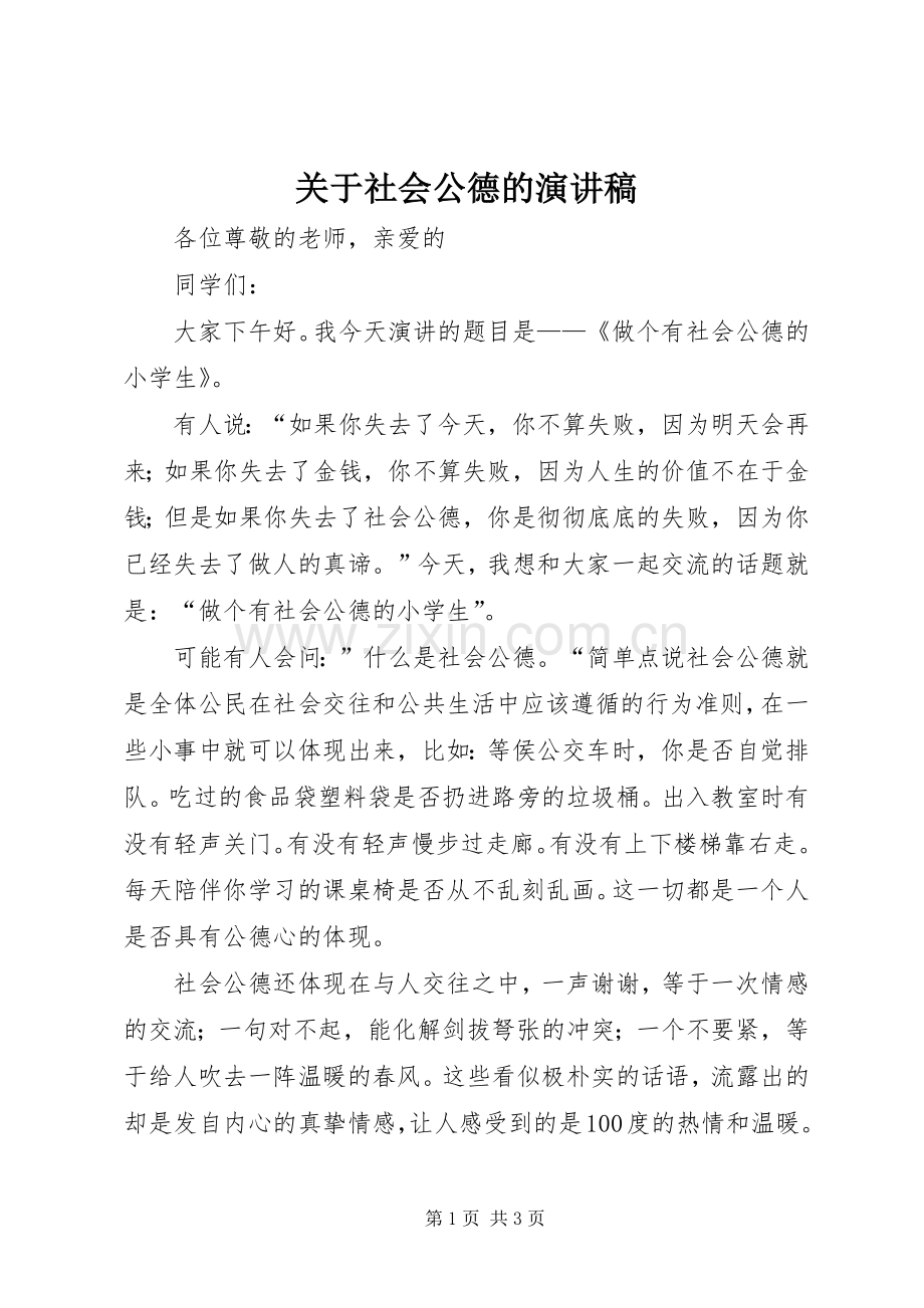 关于社会公德的演讲稿范文.docx_第1页