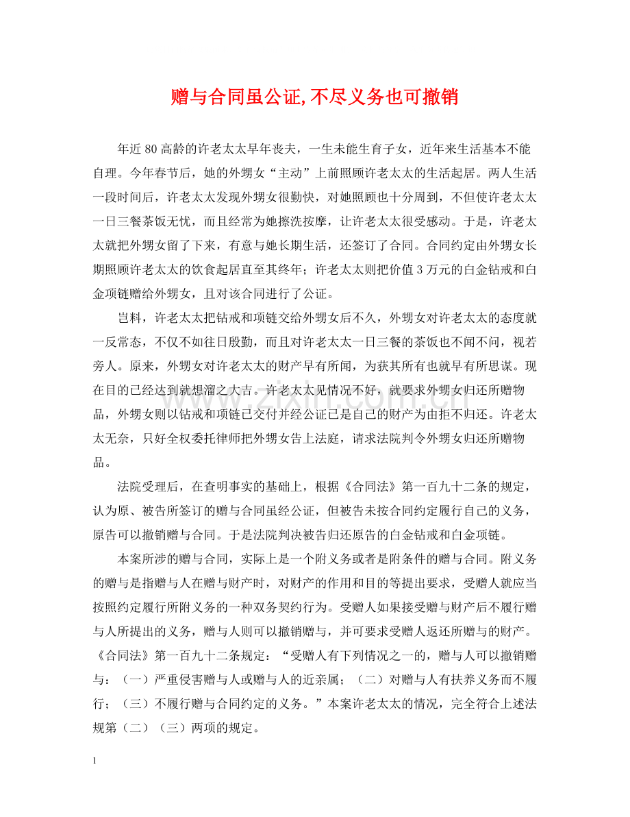 赠与合同虽公证不尽义务也可撤销.docx_第1页