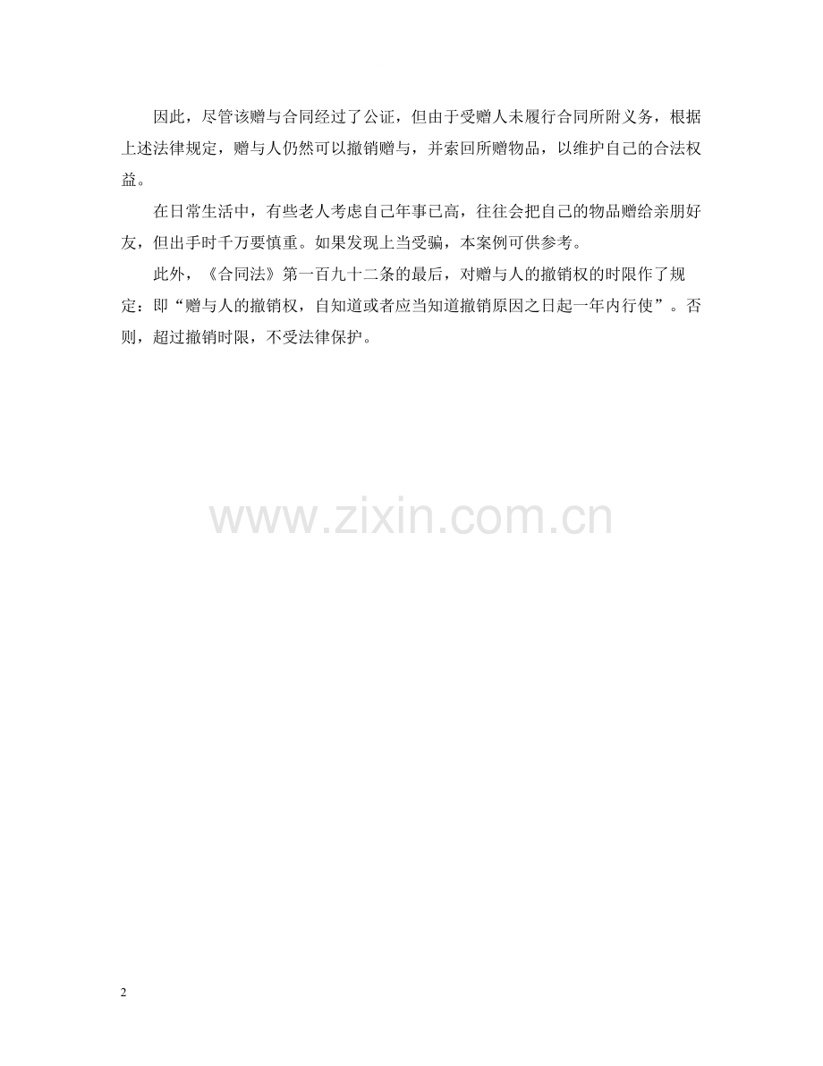 赠与合同虽公证不尽义务也可撤销.docx_第2页