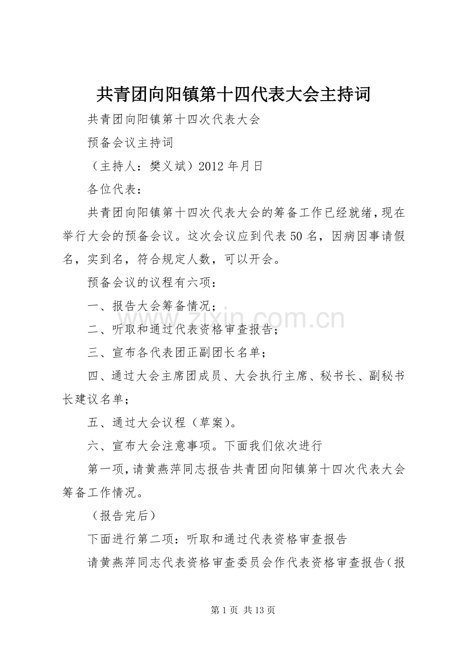 共青团向阳镇第十四代表大会主持稿.docx_第1页