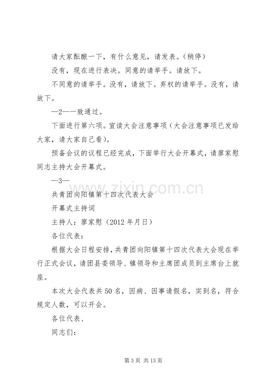 共青团向阳镇第十四代表大会主持稿.docx_第3页