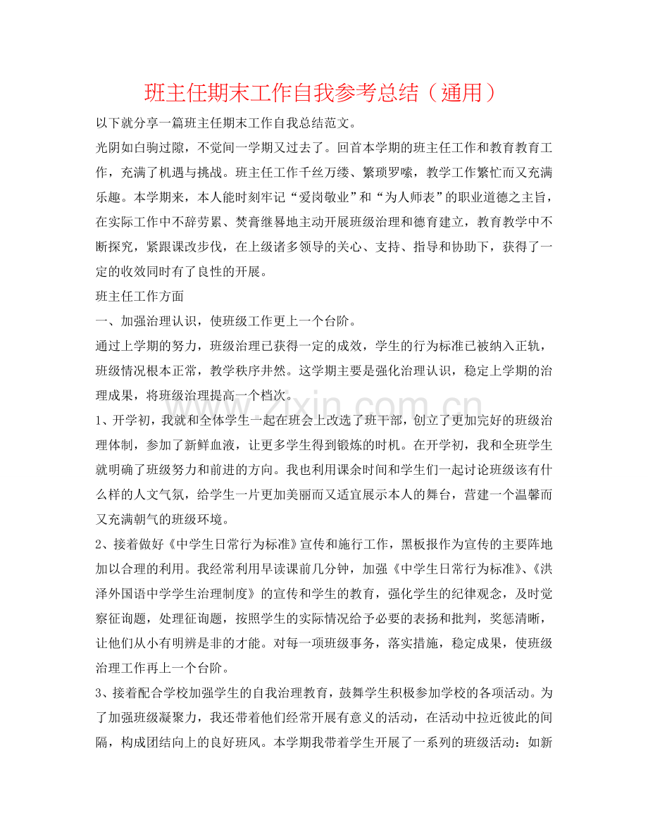 班主任期末工作自我参考总结（通用）.doc_第1页