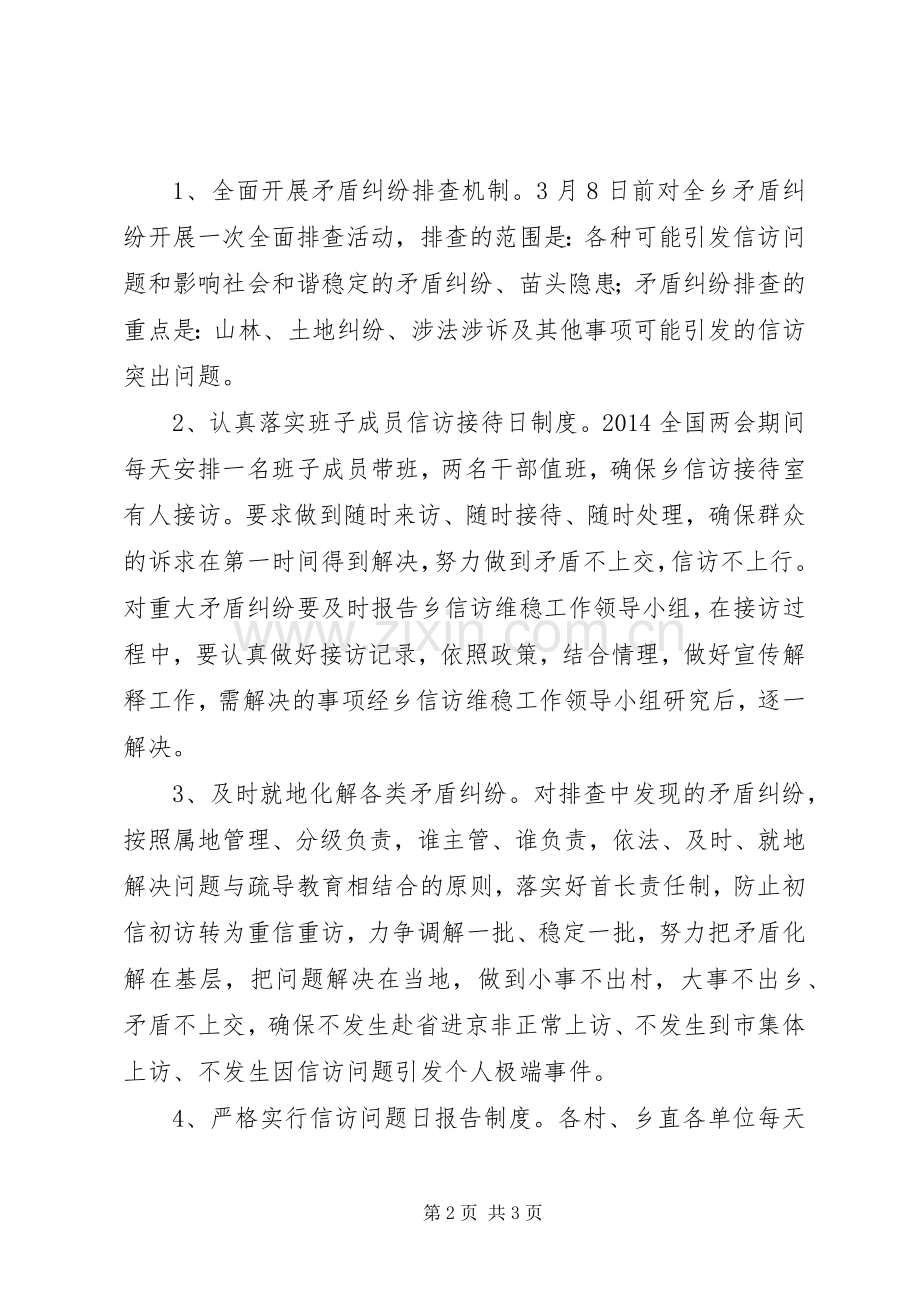 甘堰土家族乡全国两会期间信访维稳工作实施方案 .docx_第2页