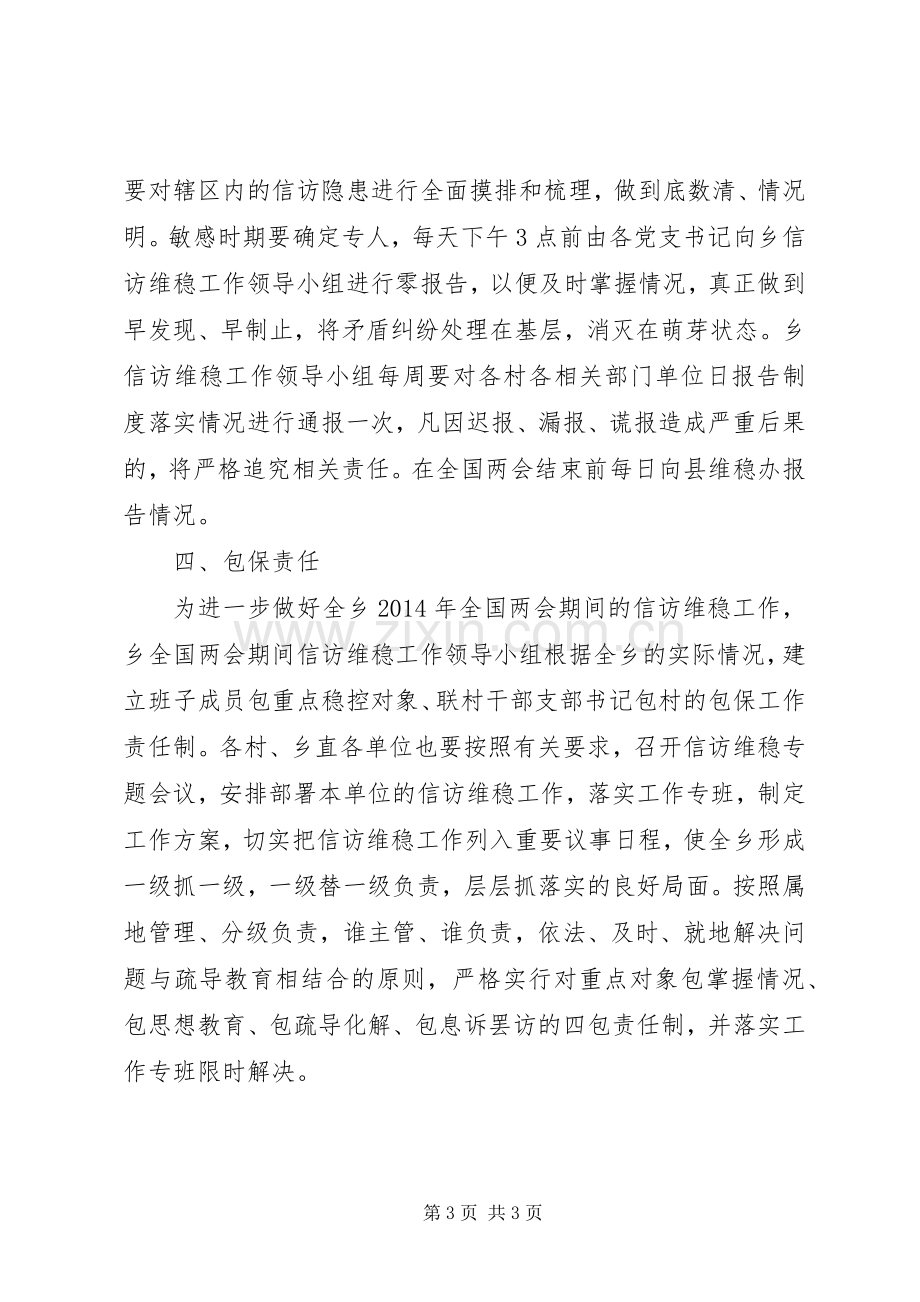 甘堰土家族乡全国两会期间信访维稳工作实施方案 .docx_第3页