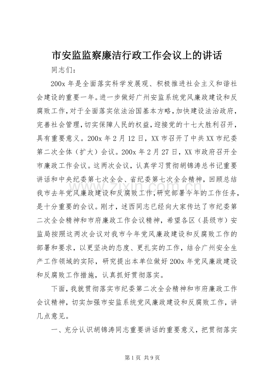 市安监监察廉洁行政工作会议上的讲话.docx_第1页