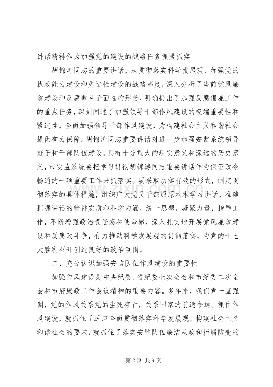 市安监监察廉洁行政工作会议上的讲话.docx_第2页