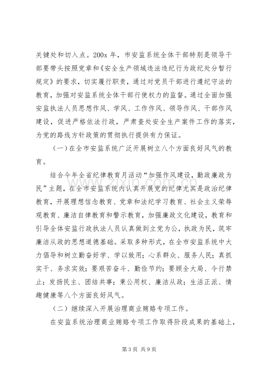 市安监监察廉洁行政工作会议上的讲话.docx_第3页