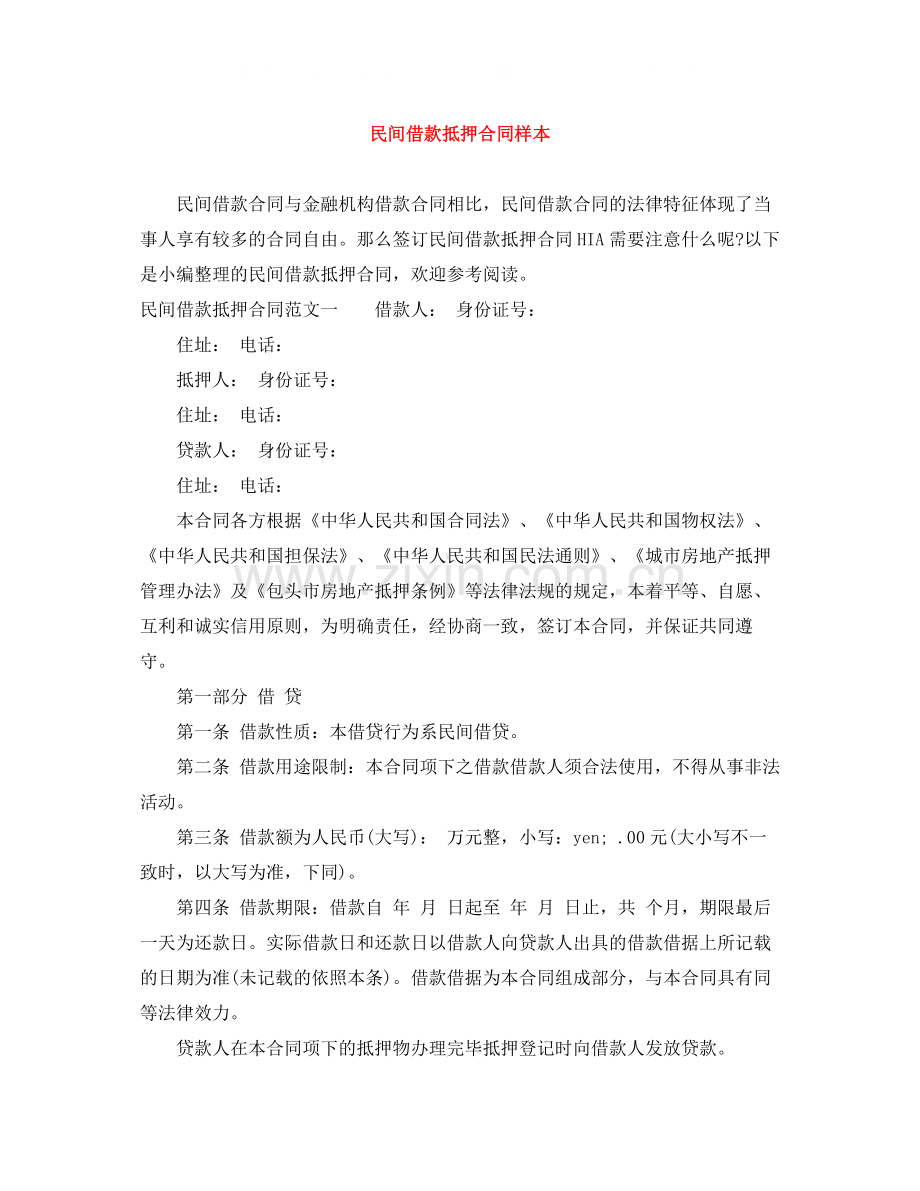 民间借款抵押合同样本.docx_第1页