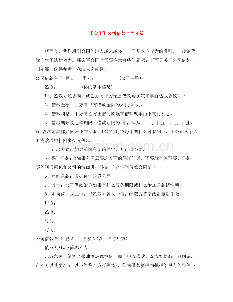 公司借款合同4篇.docx_第1页