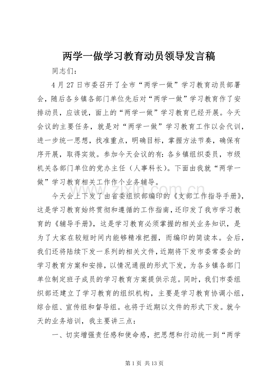 两学一做学习教育动员领导发言.docx_第1页