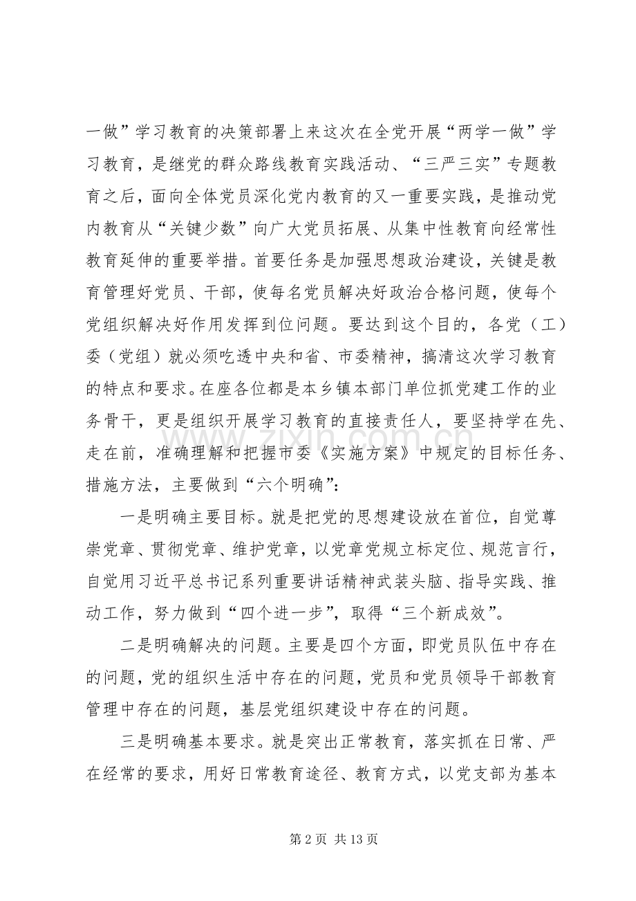 两学一做学习教育动员领导发言.docx_第2页