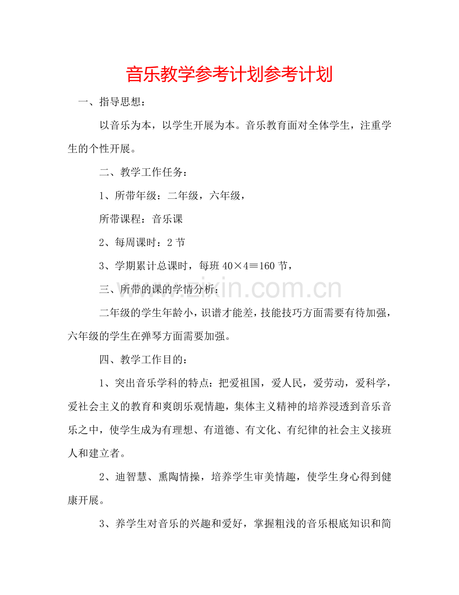 音乐教学参考计划参考计划.doc_第1页