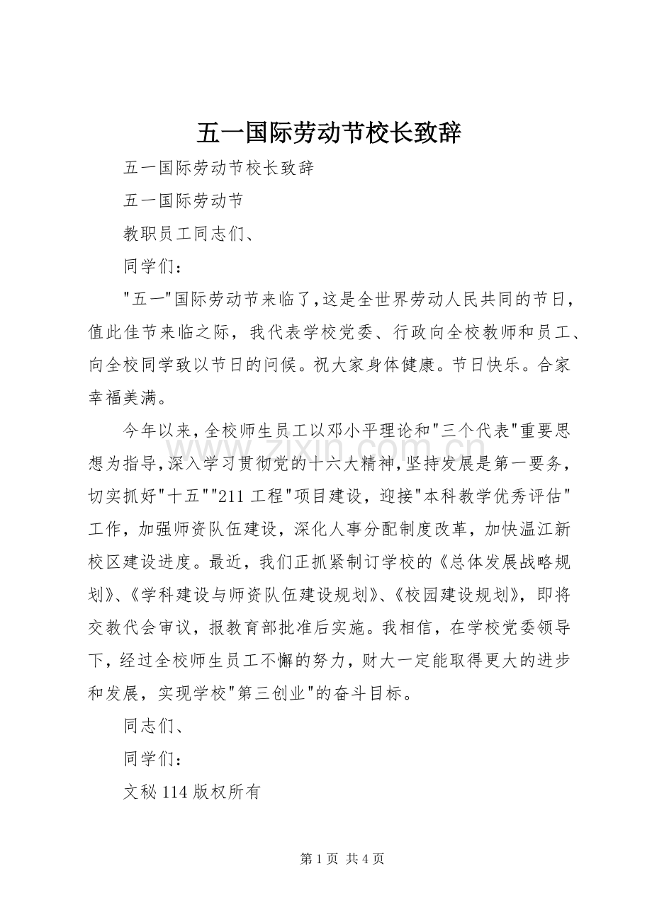 五一国际劳动节校长演讲致辞范文.docx_第1页