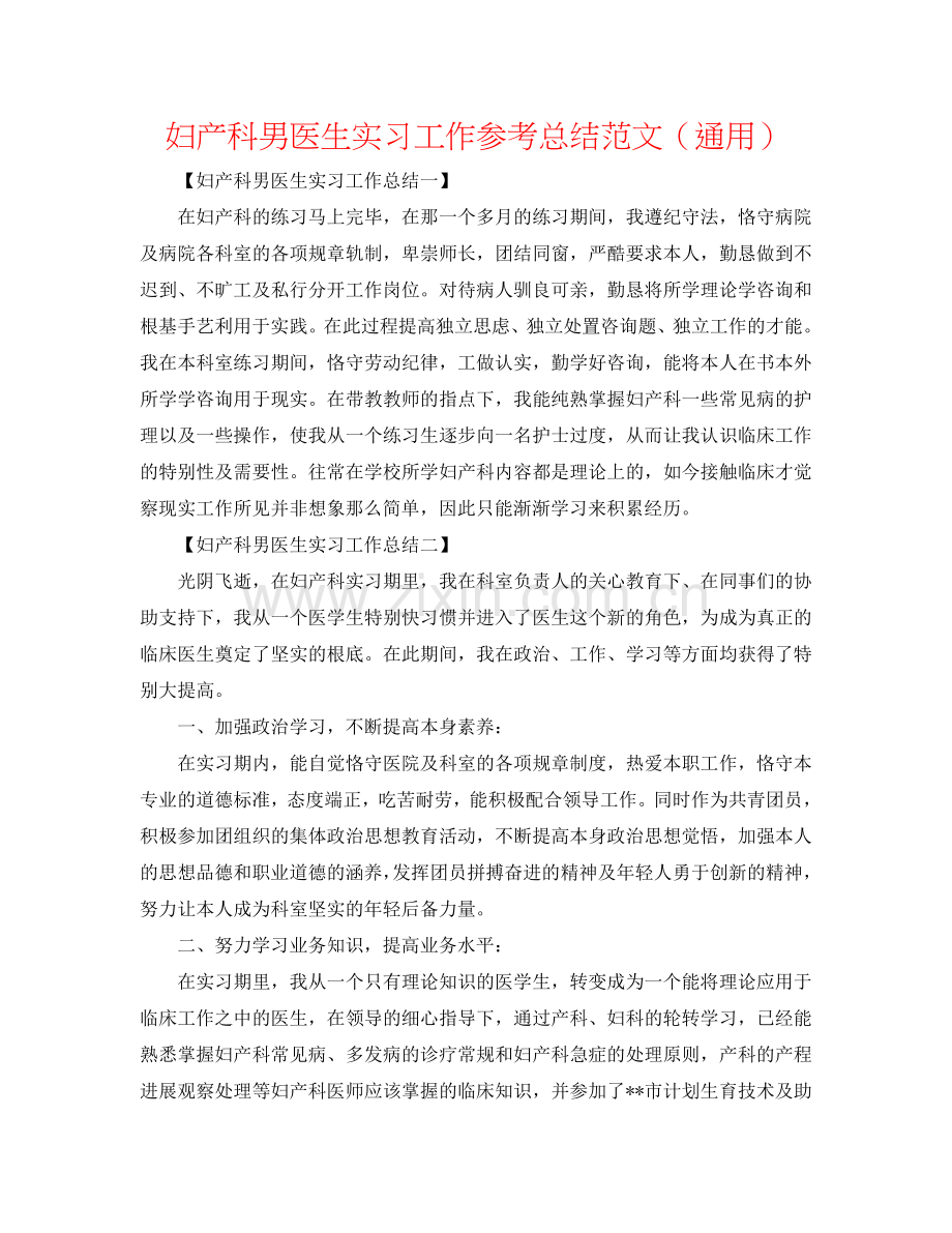 妇产科男医生实习工作参考总结范文（通用）.doc_第1页