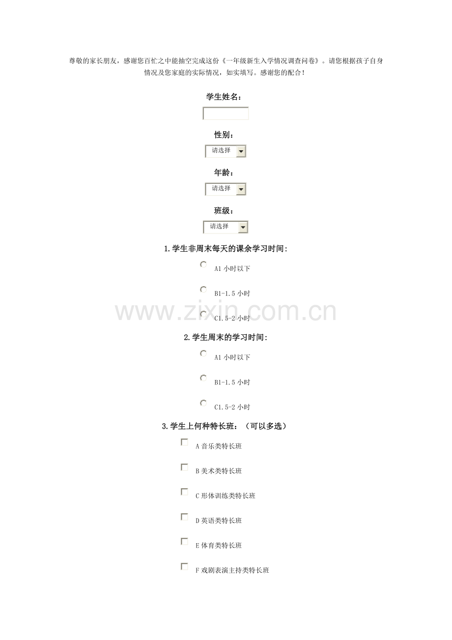 一年级入学调查表.doc_第1页