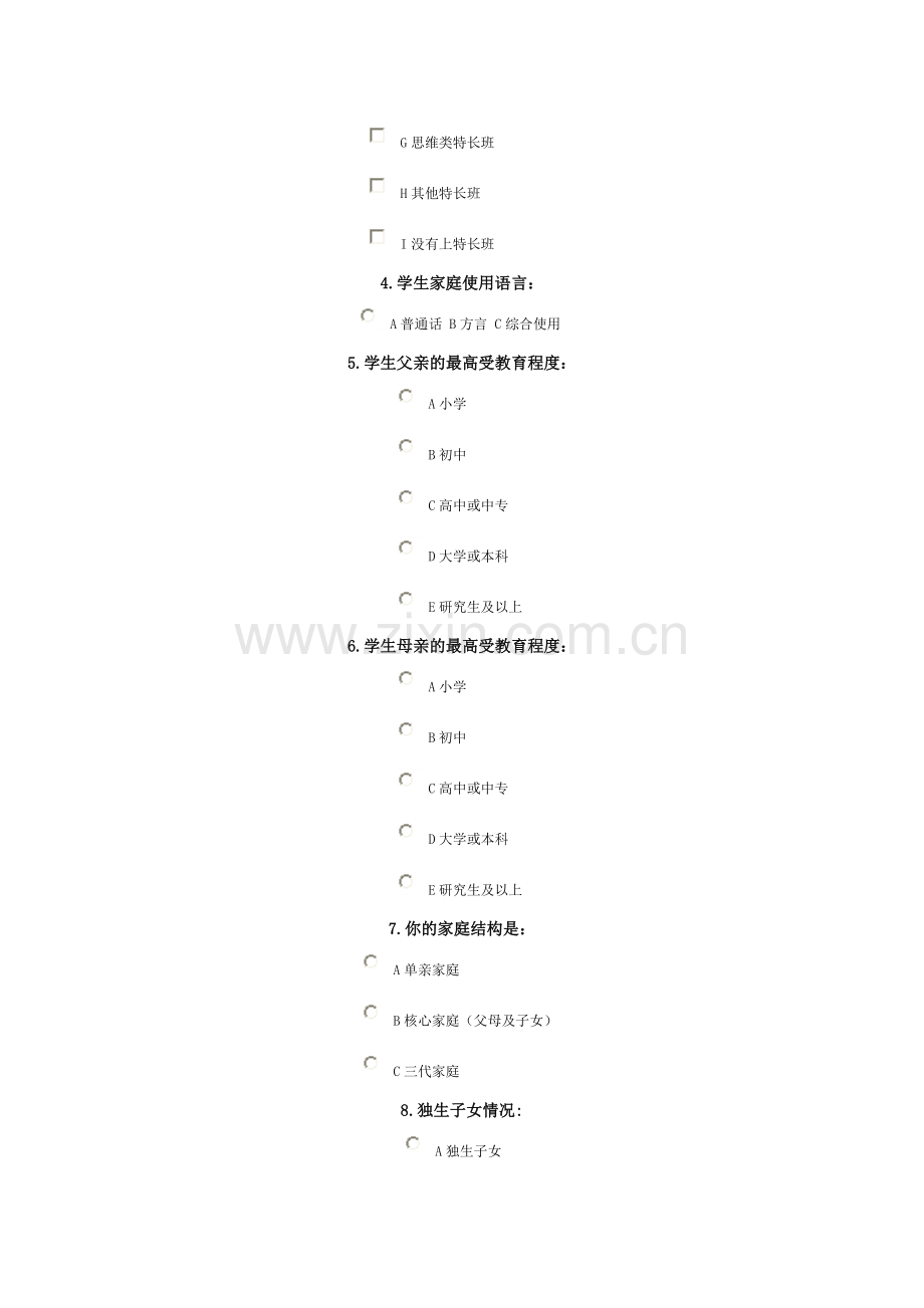 一年级入学调查表.doc_第2页