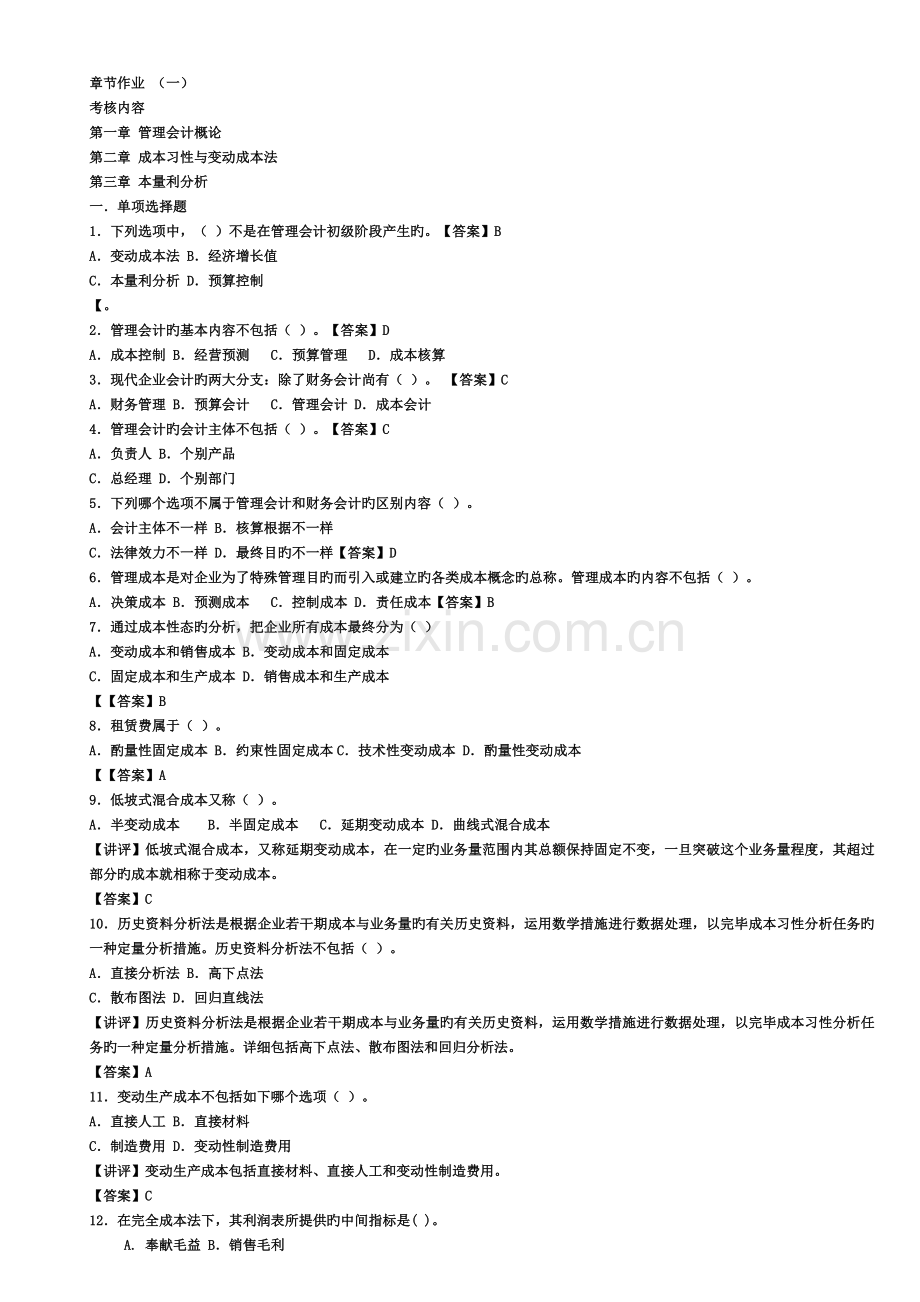 2022年新版电大管理会计形成性考核册作业答案.doc_第1页