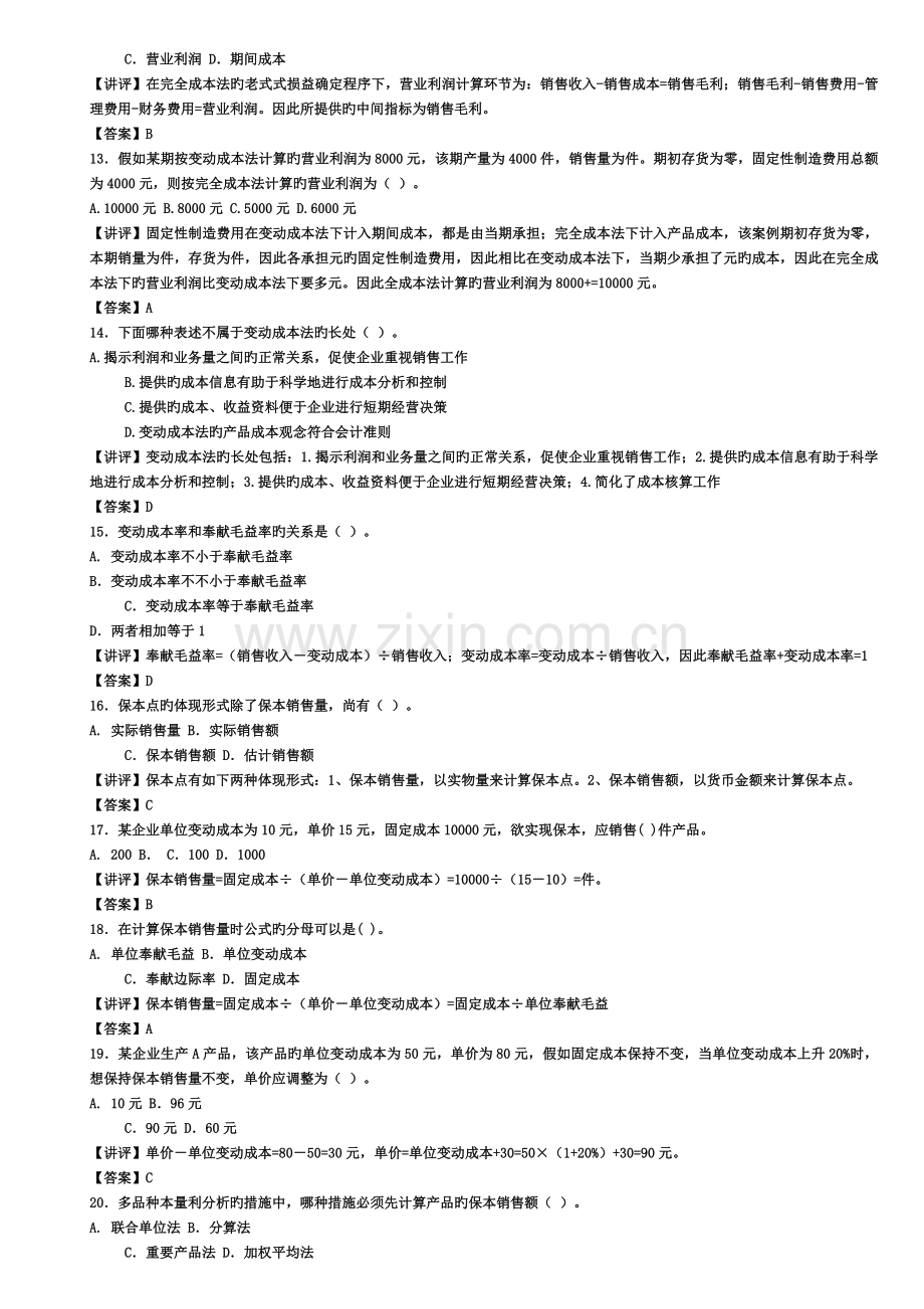 2022年新版电大管理会计形成性考核册作业答案.doc_第2页