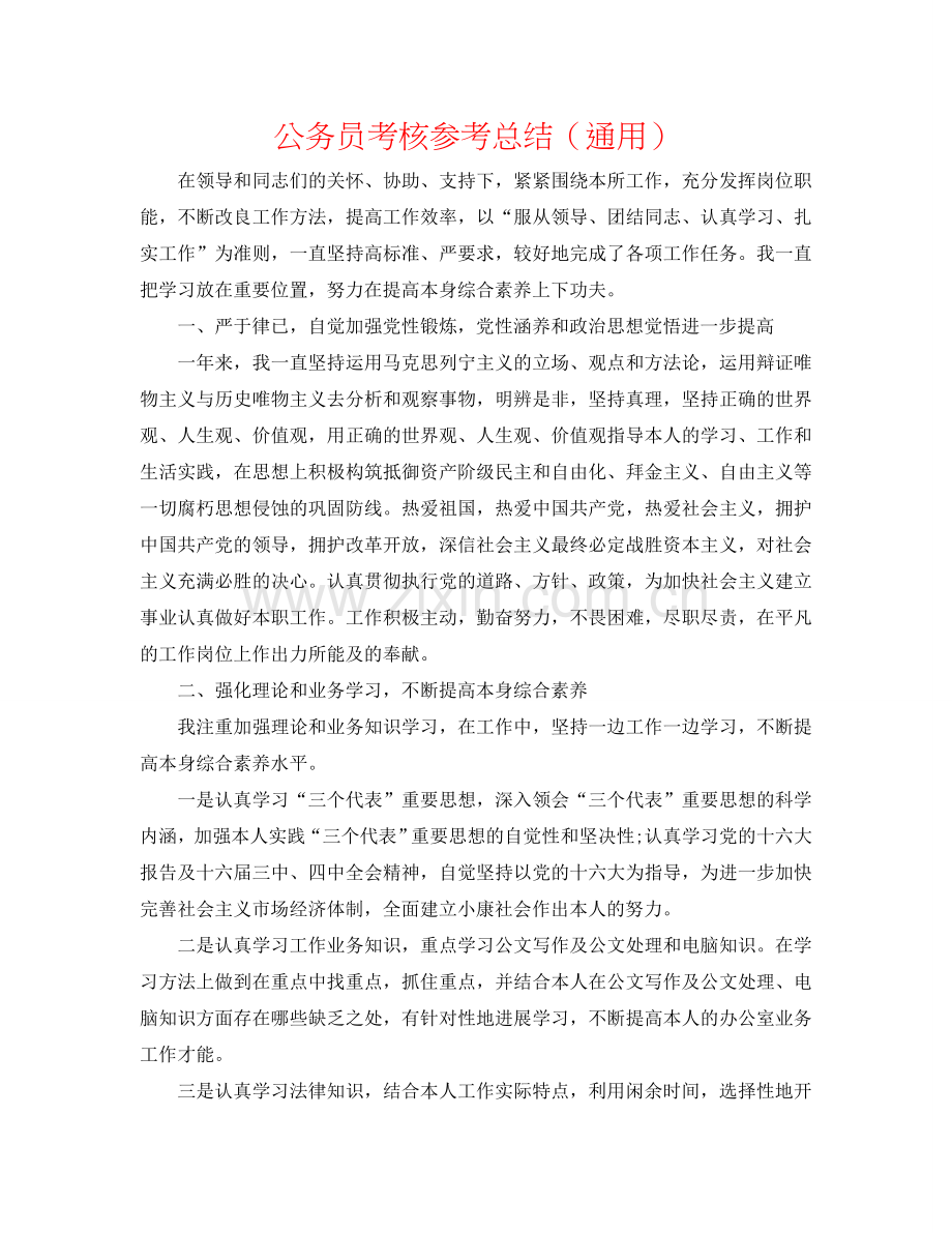 公务员考核参考总结（通用）.doc_第1页