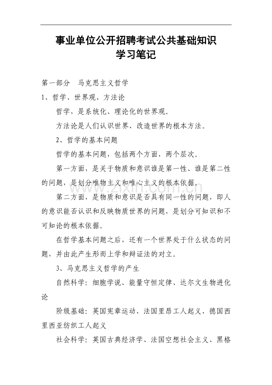 事业单位公开招聘考试公共基础知识.doc_第1页