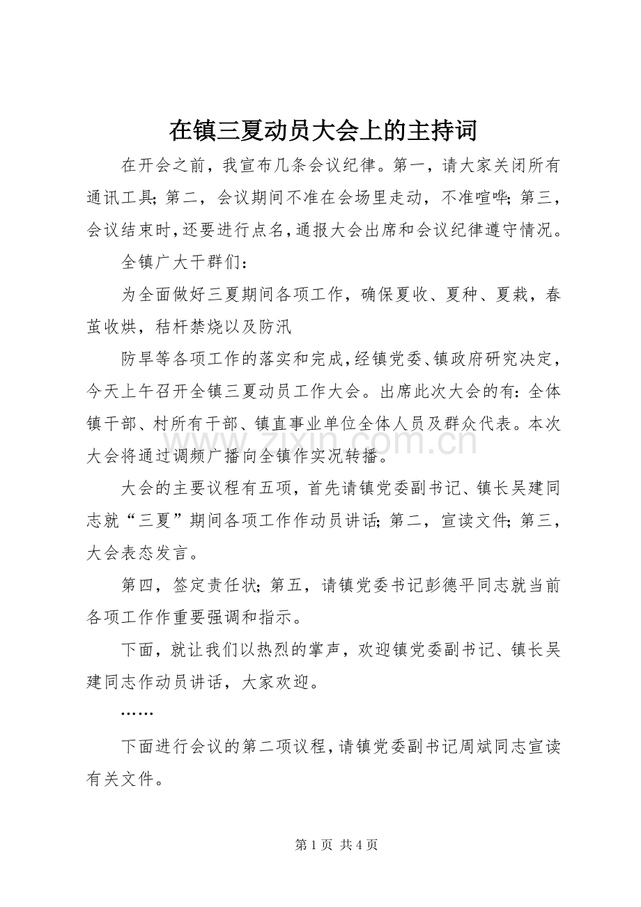 在镇三夏动员大会上的主持稿(2).docx_第1页