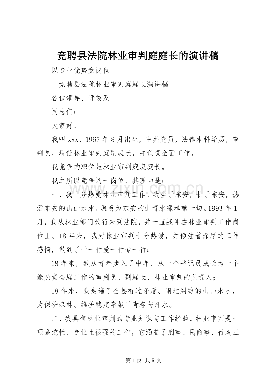 竞聘县法院林业审判庭庭长的演讲稿.docx_第1页