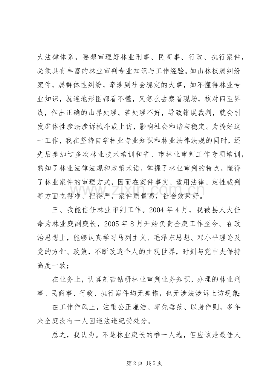 竞聘县法院林业审判庭庭长的演讲稿.docx_第2页