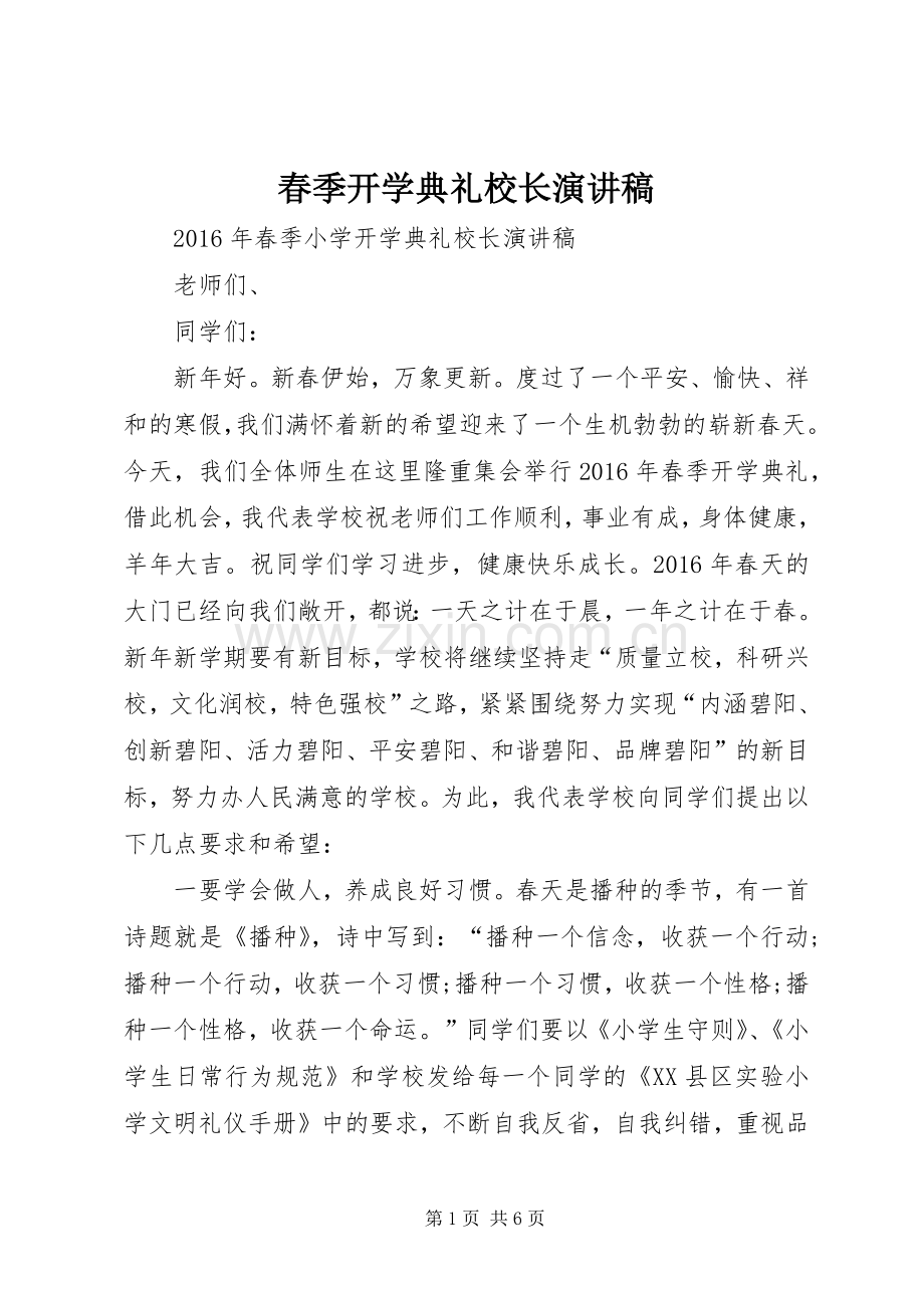 春季开学典礼校长演讲稿范文.docx_第1页