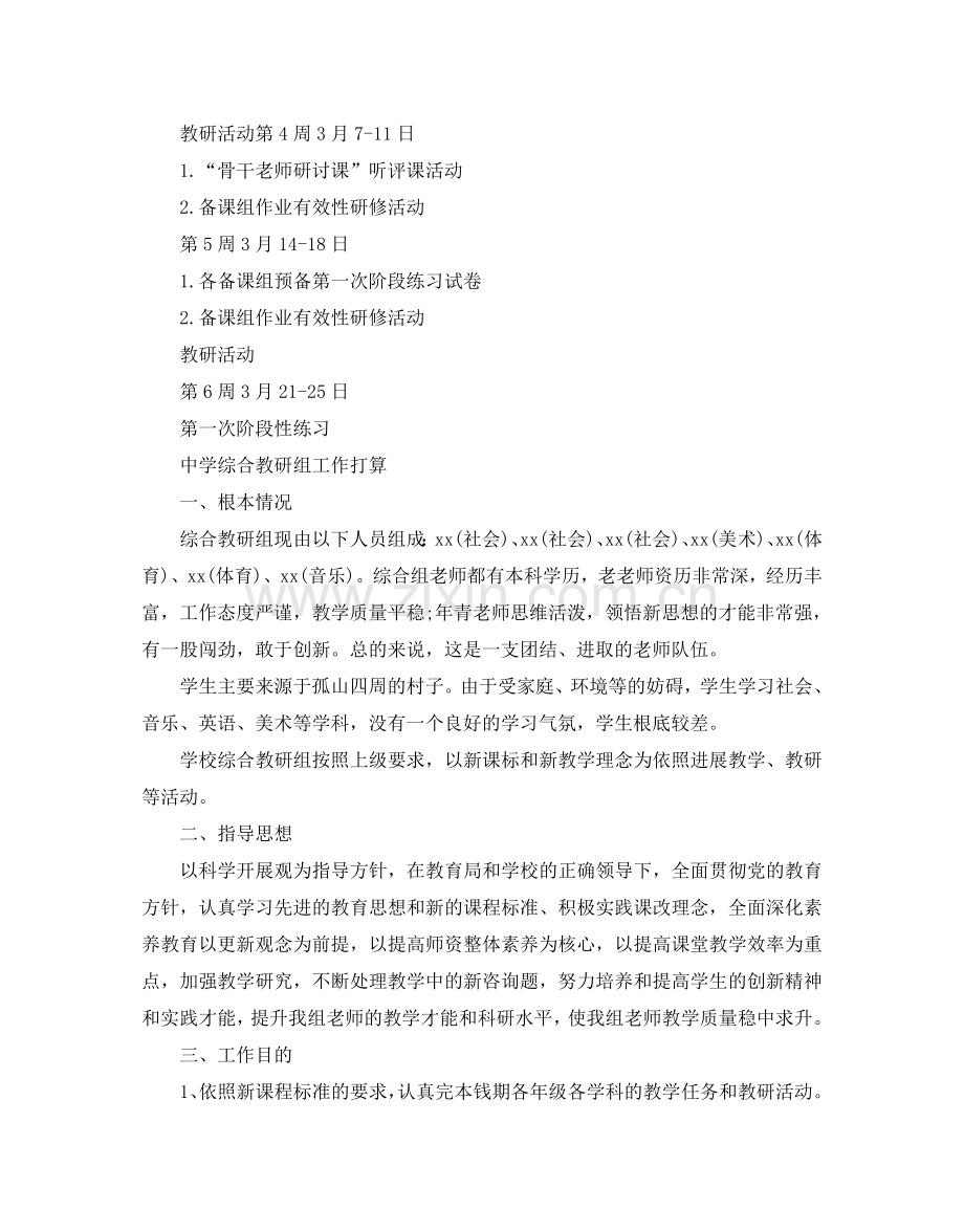 中学综合教研组工作参考计划范文.doc_第2页