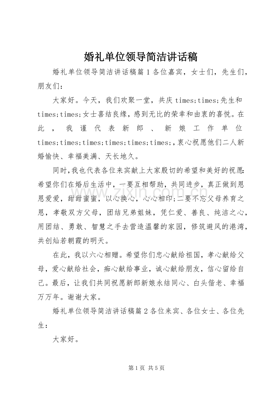 婚礼单位领导简洁讲话稿.docx_第1页