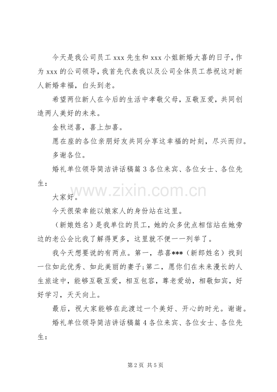 婚礼单位领导简洁讲话稿.docx_第2页