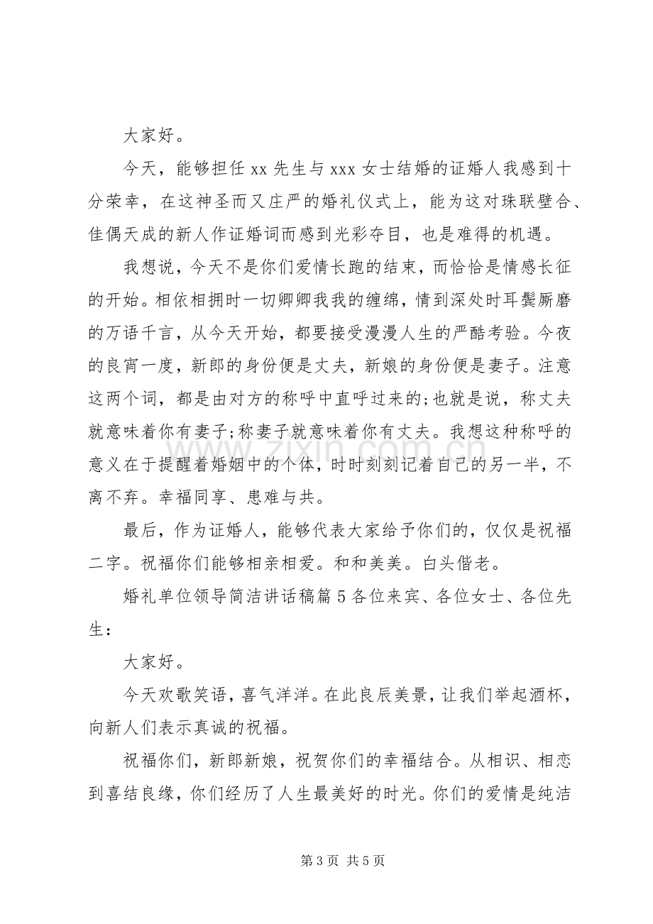 婚礼单位领导简洁讲话稿.docx_第3页