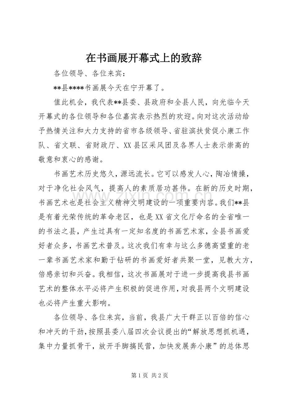 在书画展开幕式上的致辞演讲(5).docx_第1页